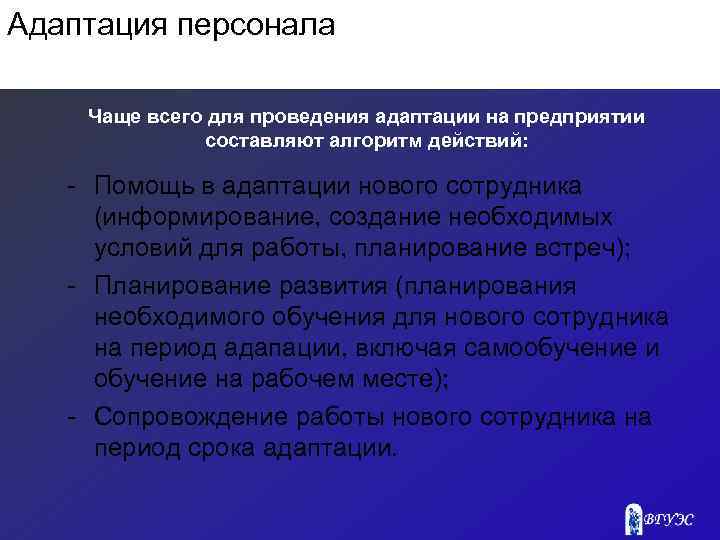 Адаптация персонала Чаще всего для проведения адаптации на предприятии составляют алгоритм действий: Помощь в