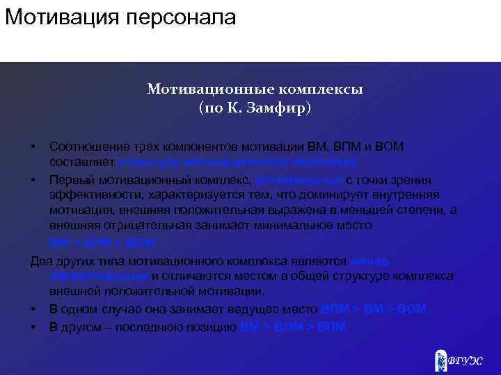 Мотивация персонала Мотивационные комплексы (по К. Замфир) • Соотношение трех компонентов мотивации ВМ, ВПМ