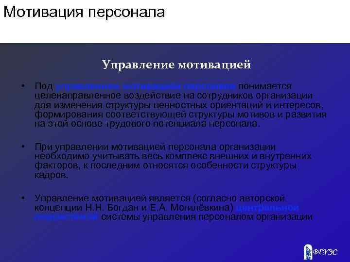 Мотивация персонала Управление мотивацией • Под управлением мотивацией персонала понимается целенаправленное воздействие на сотрудников