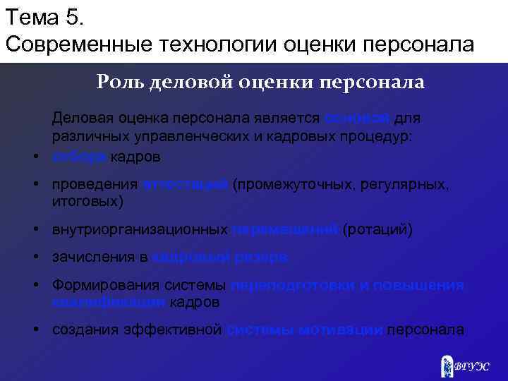 Современные технологии оценки и аттестации персонала презентация