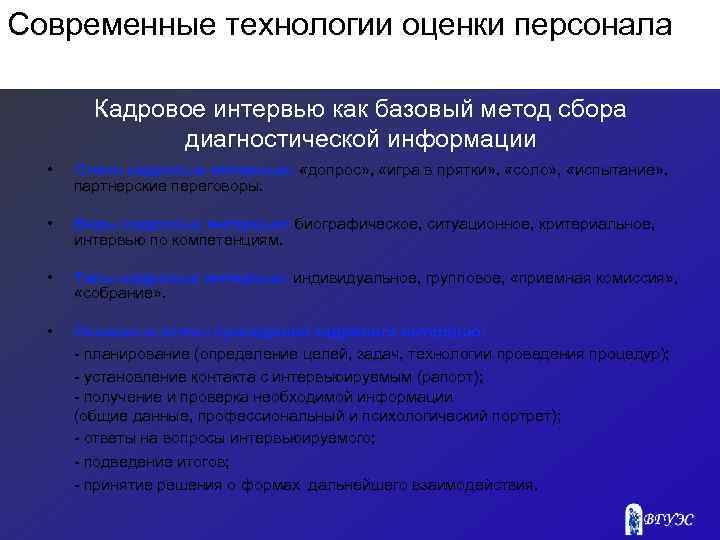 Современные технологии оценки персонала Кадровое интервью как базовый метод сбора диагностической информации • Стили