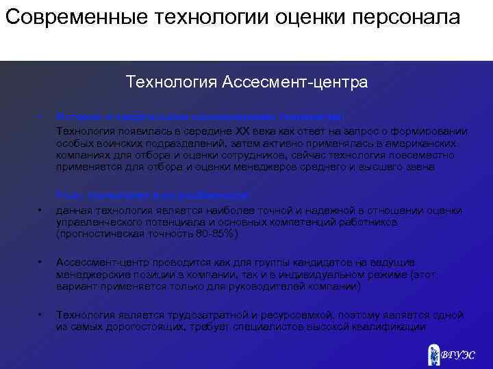 Современные технологии оценки персонала Технология Ассесмент центра • • История и предпосылки возникновения технологии: