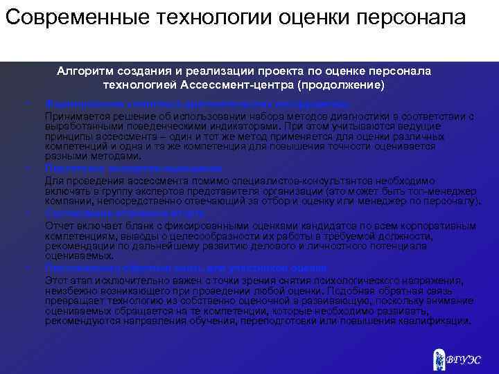 Современные технологии оценки персонала Алгоритм создания и реализации проекта по оценке персонала технологией Ассессмент-центра