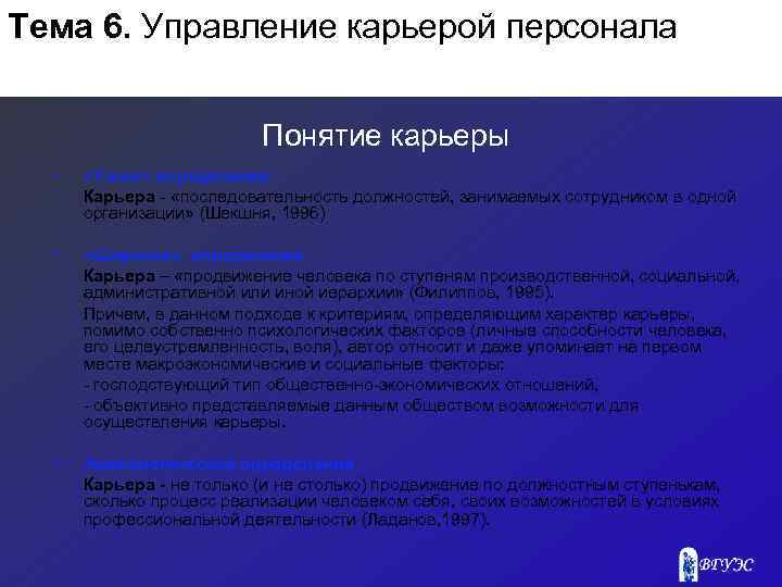 Тема 6. Управление карьерой персонала Понятие карьеры • «Узкое» определение: Карьера «последовательность должностей, занимаемых