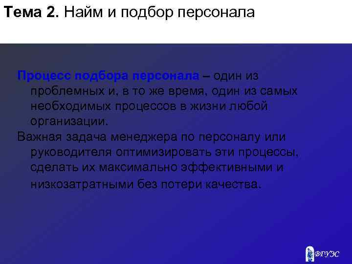 Тема 2. Найм и подбор персонала Процесс подбора персонала – один из проблемных и,