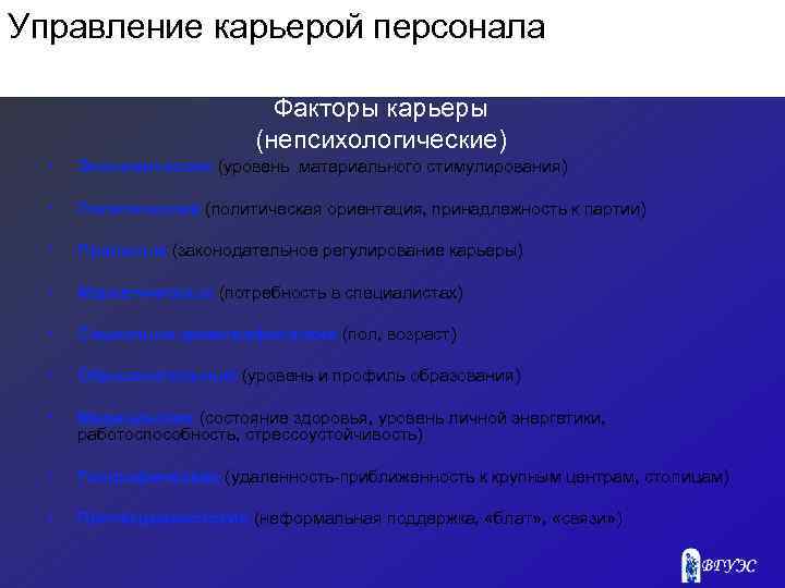 Управление карьерой персонала Факторы карьеры (непсихологические) • Экономические (уровень материального стимулирования) • Политические (политическая