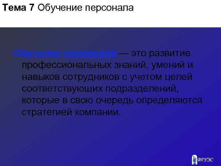 Тема 7 Обучение персонала — это развитие профессиональных знаний, умений и навыков сотрудников с