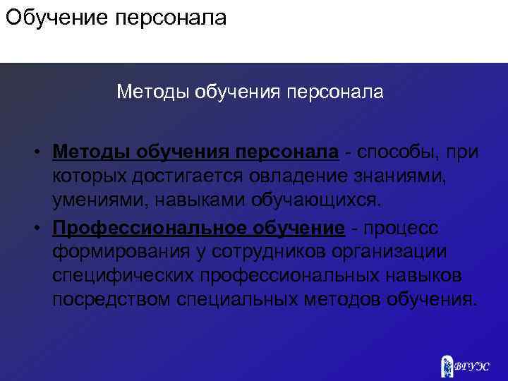 Обучение персонала Методы обучения персонала • Методы обучения персонала способы, при которых достигается овладение