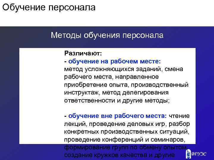 Обучение персонала Методы обучения персонала Различают: - обучение на рабочем месте: метод усложняющихся заданий,