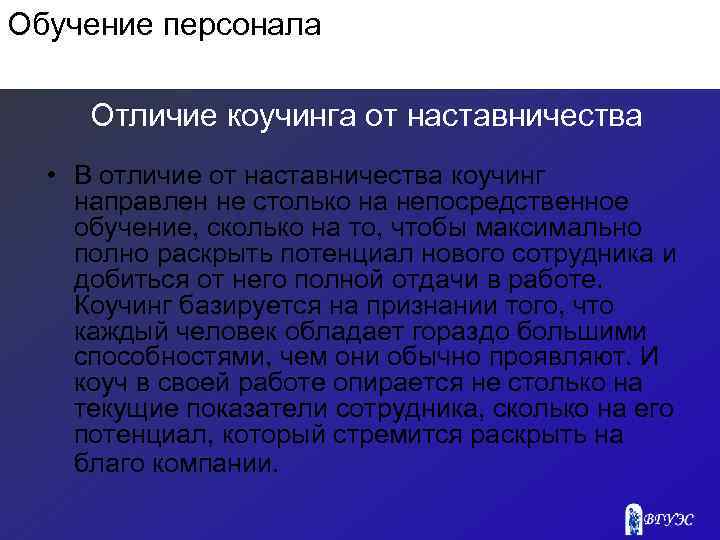 Обучение персонала Отличие коучинга от наставничества • В отличие от наставничества коучинг направлен не