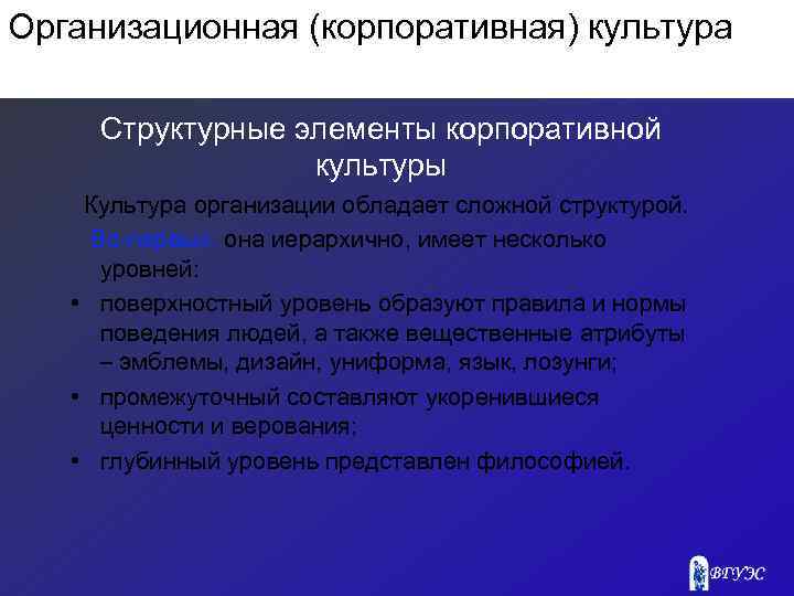 Организационная (корпоративная) культура Структурные элементы корпоративной культуры Культура организации обладает сложной структурой. Во-первых, она