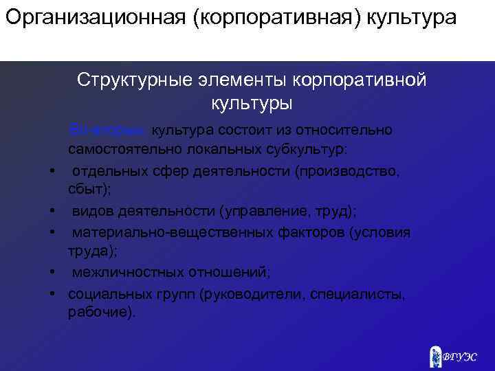 Организационная (корпоративная) культура Структурные элементы корпоративной культуры • • • Во-вторых, культура состоит из
