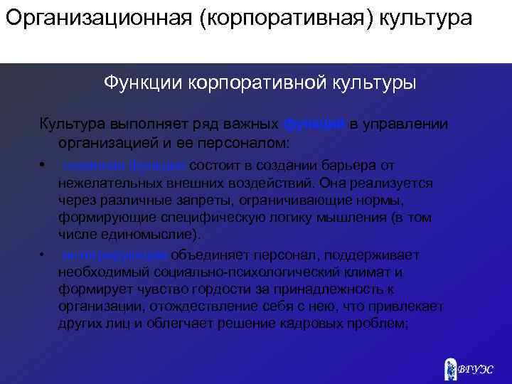 Организационная (корпоративная) культура Функции корпоративной культуры Культура выполняет ряд важных функций в управлении организацией