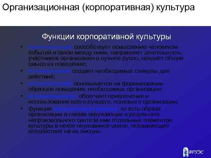 Организационная (корпоративная) культура Функции корпоративной культуры • ориентирующая способствует осмыслению человеком событий и связи