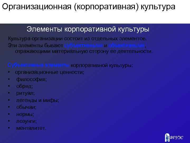 Организационная (корпоративная) культура Элементы корпоративной культуры Культура организации состоит из отдельных элементов. Эти элементы