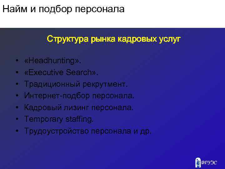 Найм и подбор персонала Структура рынка кадровых услуг • • «Headhunting» . «Executive Search»