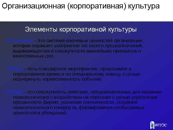 Организационная (корпоративная) культура Элементы корпоративной культуры Философия – это система ключевых ценностей организации, которая