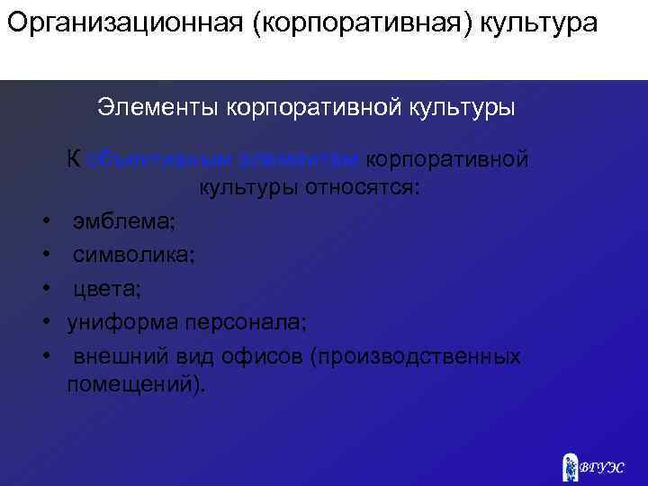 Организационная (корпоративная) культура Элементы корпоративной культуры • • • К объективным элементам корпоративной культуры