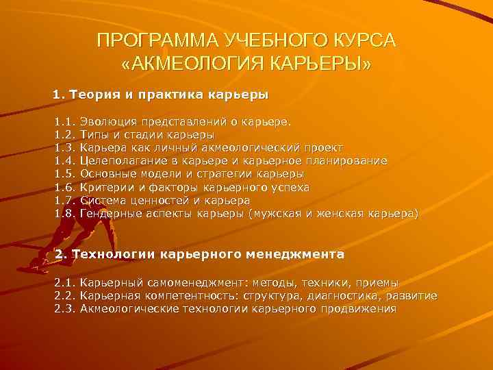 ПРОГРАММА УЧЕБНОГО КУРСА «АКМЕОЛОГИЯ КАРЬЕРЫ» 1. Теория и практика карьеры 1. 1. 1. 2.