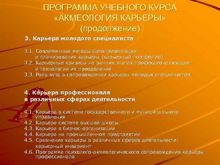 ПРОГРАММА УЧЕБНОГО КУРСА «АКМЕОЛОГИЯ КАРЬЕРЫ» (продолжение) 3. Карьера молодого специалиста 3. 1. Современные методы