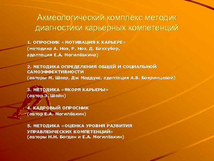 Акмеологический комплекс методик диагностики карьерных компетенций 1. ОПРОСНИК «МОТИВАЦИЯ К КАРЬЕРЕ» (методика А. Ноэ,