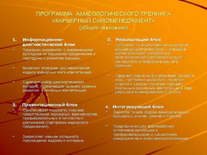 ПРОГРАММА АКМЕОЛОГИЧЕСКОГО ТРЕНИНГА «КАРЬЕРНЫЙ САМОМЕНЕДЖМЕНТ» (общее описание) 1. Информационнодиагностический блок Посвящен знакомству с современными