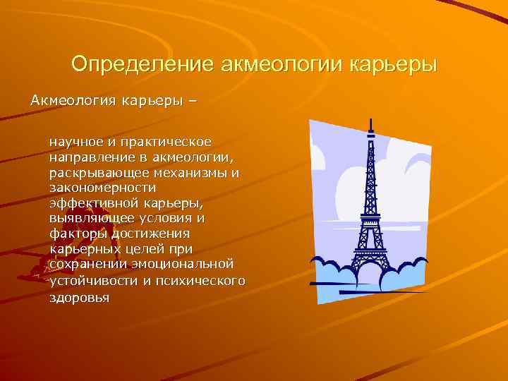 Определение акмеологии карьеры Акмеология карьеры – научное и практическое направление в акмеологии, раскрывающее механизмы