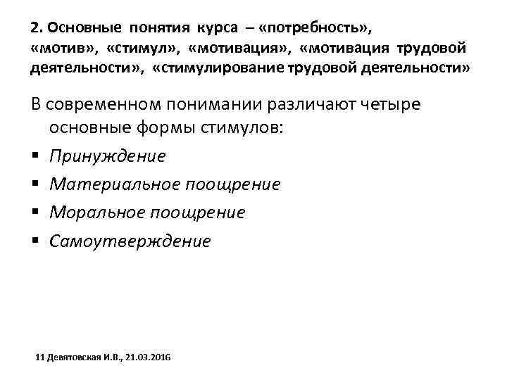 2. Основные понятия курса – «потребность» , «мотив» , «стимул» , «мотивация трудовой деятельности»