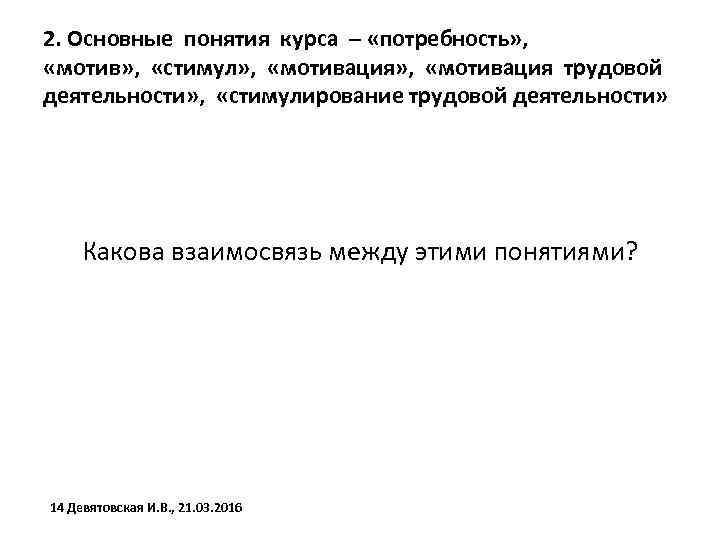2. Основные понятия курса – «потребность» , «мотив» , «стимул» , «мотивация трудовой деятельности»