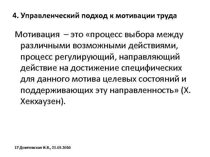4. Управленческий подход к мотивации труда Мотивация – это «процесс выбора между различными возможными