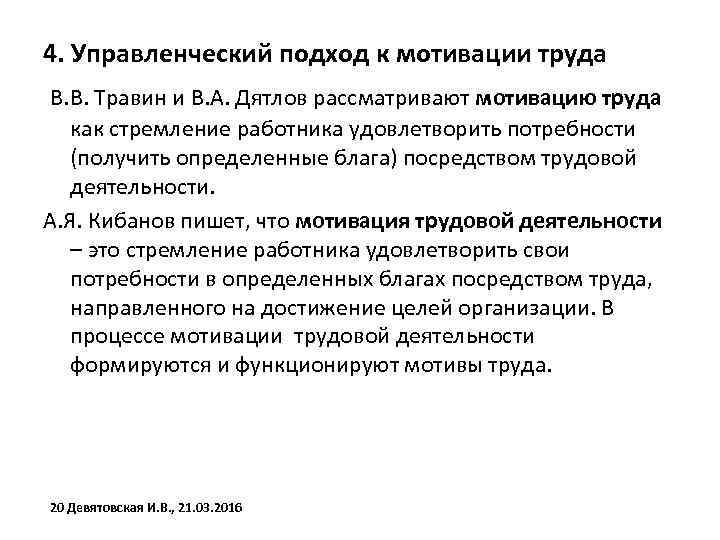 4. Управленческий подход к мотивации труда В. В. Травин и В. А. Дятлов рассматривают