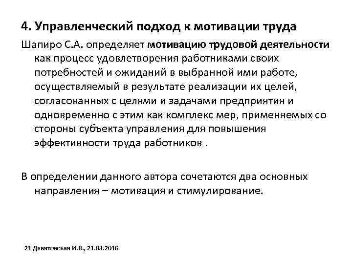 4. Управленческий подход к мотивации труда Шапиро С. А. определяет мотивацию трудовой деятельности как