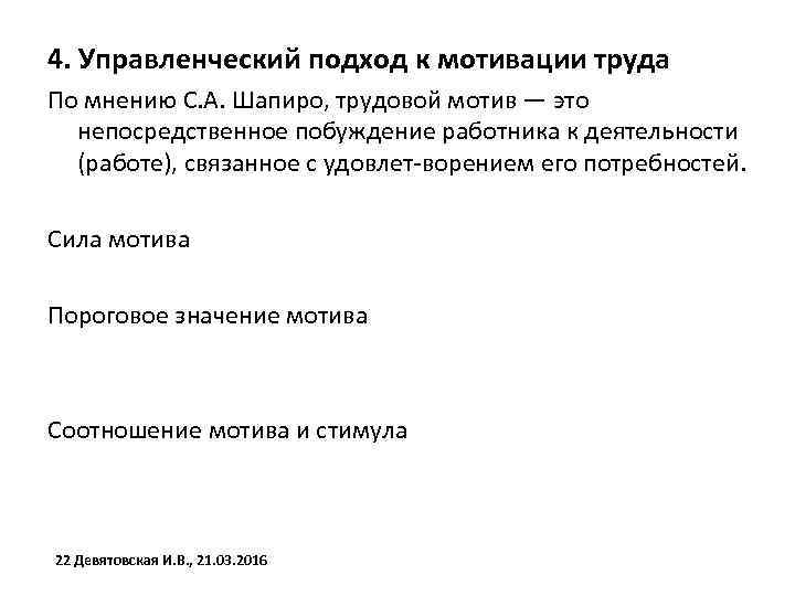 4. Управленческий подход к мотивации труда По мнению С. А. Шапиро, трудовой мотив —