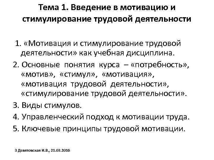 Тема 1. Введение в мотивацию и стимулирование трудовой деятельности 1. «Мотивация и стимулирование трудовой