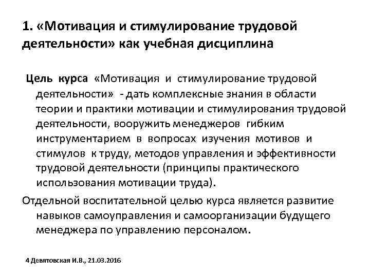 1. «Мотивация и стимулирование трудовой деятельности» как учебная дисциплина Цель курса «Мотивация и стимулирование