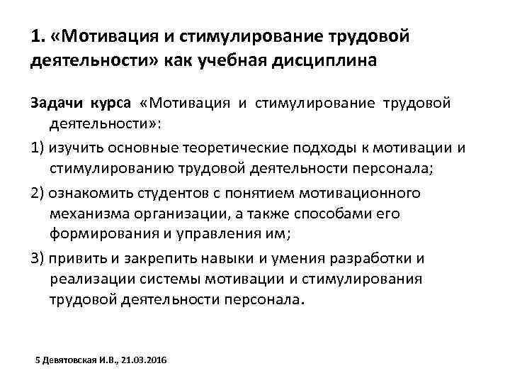 1. «Мотивация и стимулирование трудовой деятельности» как учебная дисциплина Задачи курса «Мотивация и стимулирование
