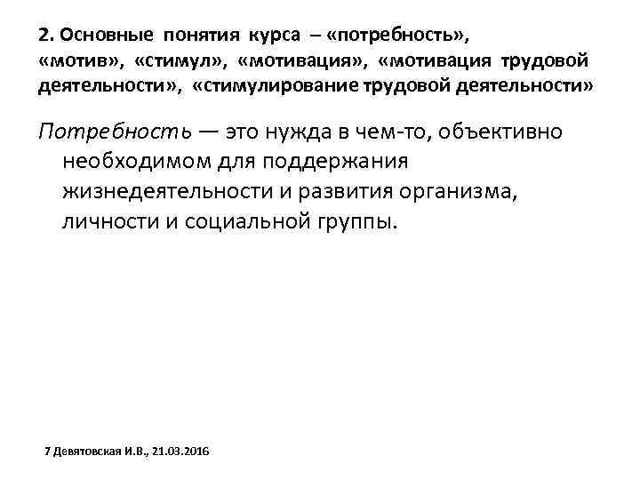 2. Основные понятия курса – «потребность» , «мотив» , «стимул» , «мотивация трудовой деятельности»