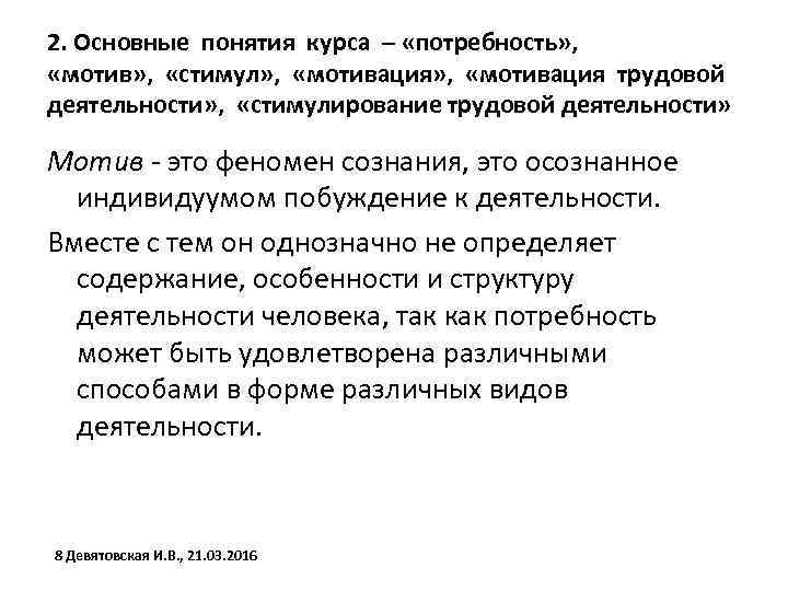 2. Основные понятия курса – «потребность» , «мотив» , «стимул» , «мотивация трудовой деятельности»
