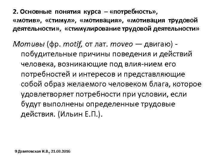 2. Основные понятия курса – «потребность» , «мотив» , «стимул» , «мотивация трудовой деятельности»