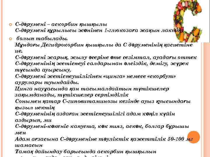  С-дәрумені – аскорбин қышқылы С-дәрумені құрылысы жөнінен 1 -глюкозаға жақын лактон болып табылады.