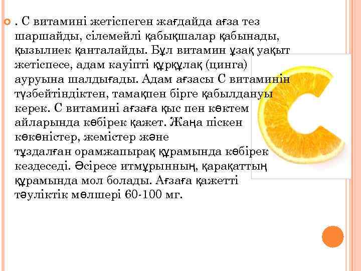  . С витамині жетіспеген жағдайда ағза тез шаршайды, сілемейлі қабықшалар қабынады, қызылиек қанталайды.