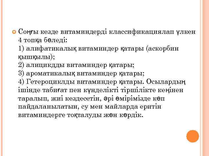  Соңғы кезде витаминдерді классификациялап үлкен 4 топқа бөледі: 1) алифатикалық витаминдер қатары (аскорбин