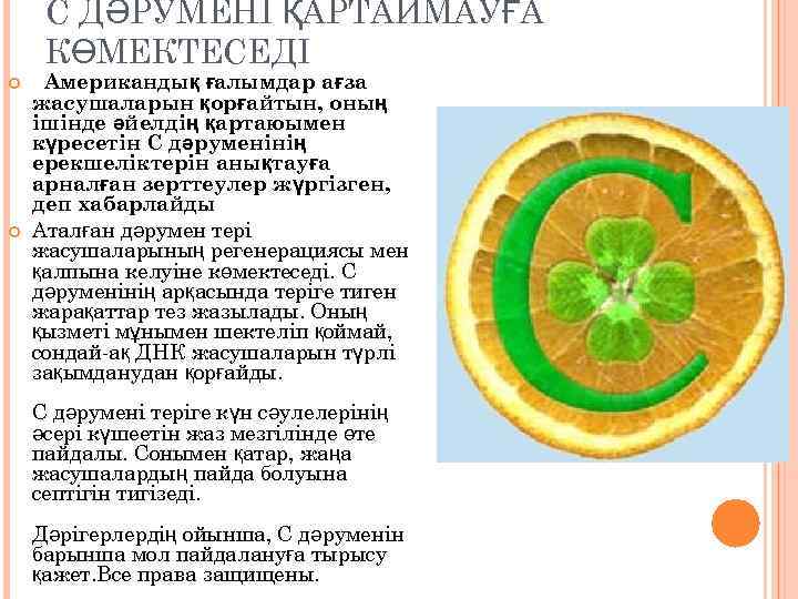 С ДӘРУМЕНІ ҚАРТАЙМАУҒА КӨМЕКТЕСЕДІ Американдық ғалымдар ағза жасушаларын қорғайтын, оның ішінде әйелдің қартаюымен күресетін