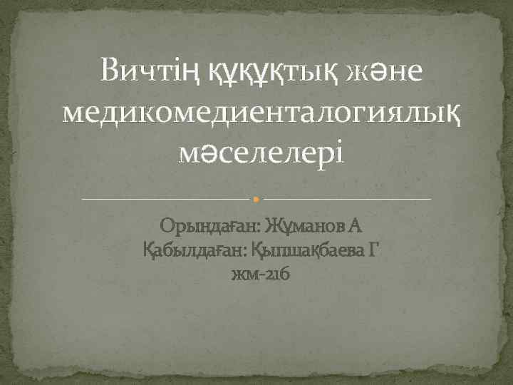Вичтің құқұқтық және медикомедиенталогиялық мәселелері Орындаған: Жұманов А Қабылдаған: Қыпшақбаева Г жм-216 