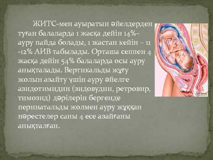 ЖИТС-мен ауыратын әйелдерден туған балаларда 1 жасқа дейін 14℅ауру пайда болады, 1 жастан кейін