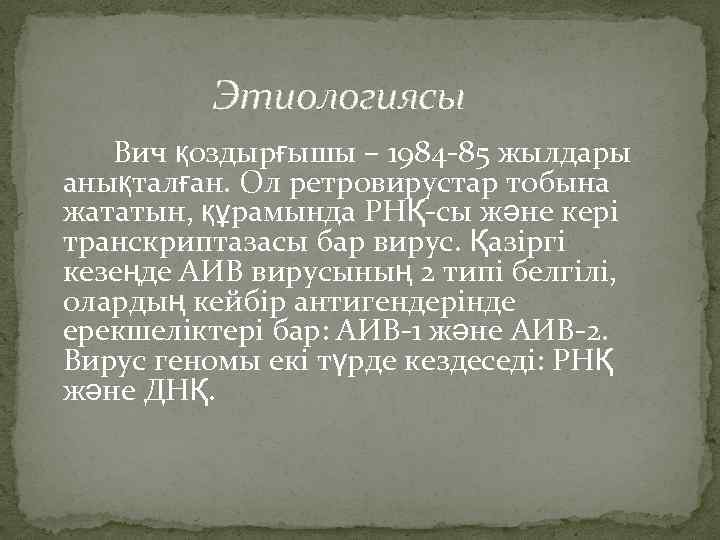  Этиологиясы Вич қоздырғышы – 1984 -85 жылдары анықталған. Ол ретровирустар тобына жататын, құрамында