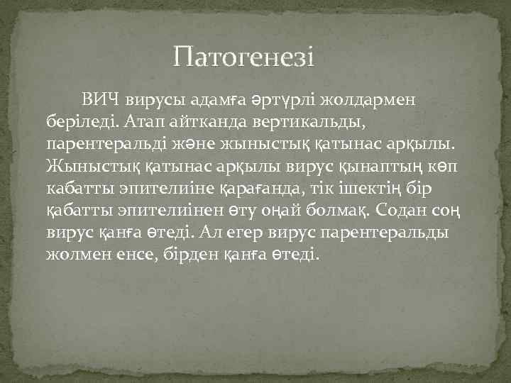  Патогенезі ВИЧ вирусы адамға әртүрлі жолдармен беріледі. Атап айтканда вертикальды, парентеральді және жыныстық