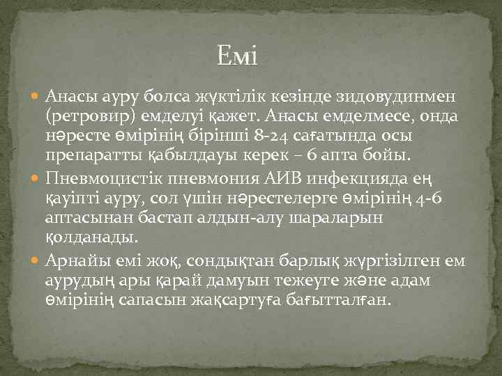  Емі Анасы ауру болса жүктілік кезінде зидовудинмен (ретровир) емделуі қажет. Анасы емделмесе, онда