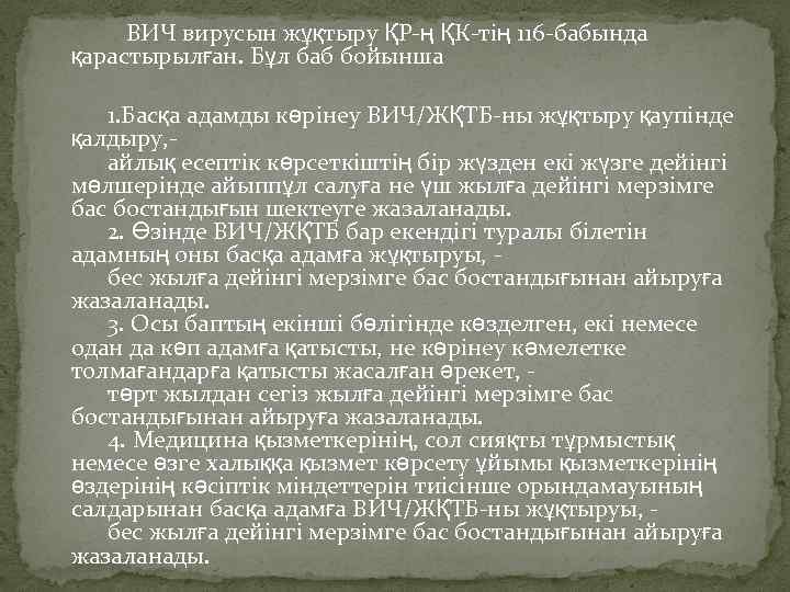 ВИЧ вирусын жұқтыру ҚР-ң ҚК-тің 116 -бабында қарастырылған. Бұл баб бойынша 1. Басқа адамды