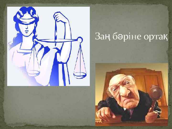 Заң бәріне ортақ 